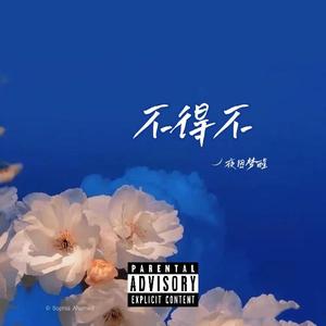不得不（Prod By Ljx Ghost）