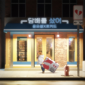 담배를 샀어