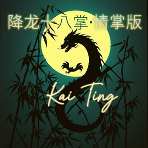 降龙十八掌·情掌版