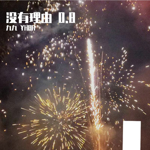 没有理由