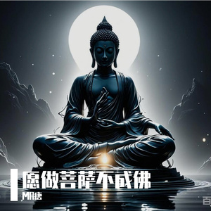 愿做菩萨不成佛