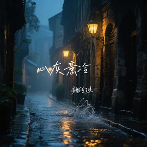 心灰意冷(伴奏)