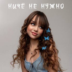 Ничё не нужно