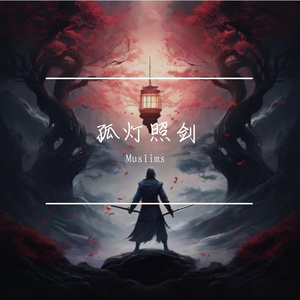 孤灯照剑