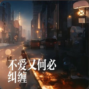 不爱又何必纠缠