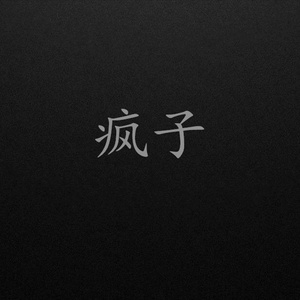 一口气写完的歌