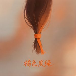 橘色发绳.mp3