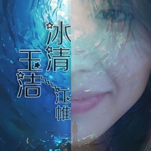 冰清玉洁