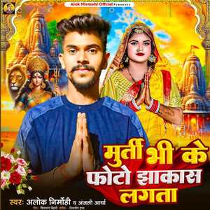 Murti Bhi Ke Photo Jhakash Lagata