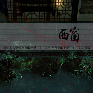 西窗（翻自 屠穎-花宴）