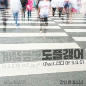 도플갱어 (feat. 정디)