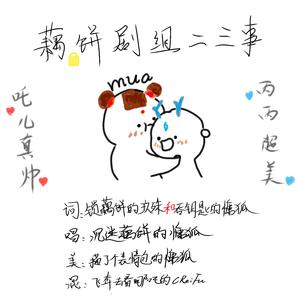 藕饼剧组二三事【哪吒之魔童降世|藕饼cp向|全员欢脱日常】（翻自 EXIT TRANCE）