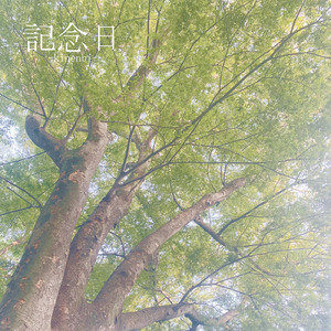 記念日 (feat. 初音ミク)