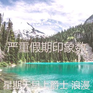 抚慰的假期回忆