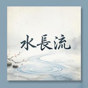 水长流