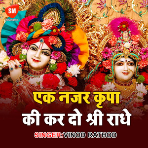 Ek Nazar Kirpa Ki Kardo Shri Radhe (Hindi Bhajan)