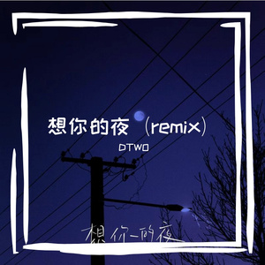 DTWO-想你的夜（Remix）（DTWO remix）