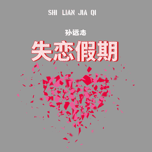 失恋假期