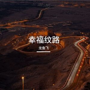 幸福纹路