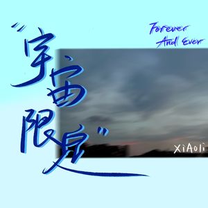 宇宙限定（Prod By MEGA）