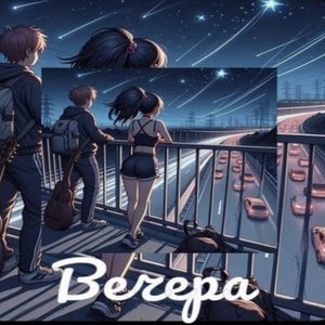 Вечера