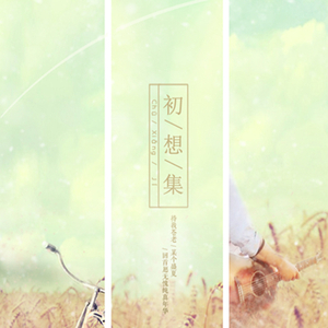初想集（伴奏）