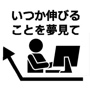 いつか伸びることを夢見て