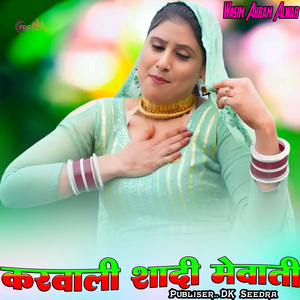 करवाली शादी मेवाती