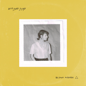 Suburbs (מנגינות לשעת חירום)