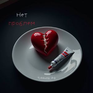 Нет проблем