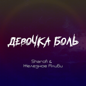Девочка боль