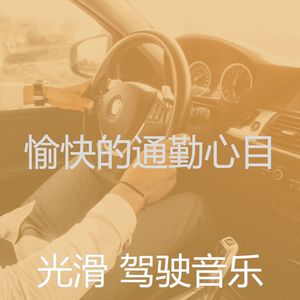 抚慰的开车上班回忆