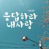 Hari - 응답하라 내사랑 (Inst.)