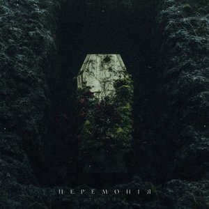 Церемонія (Прощання)