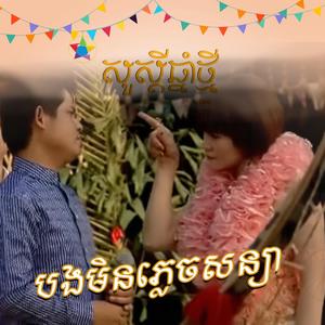 បងមិនភ្លេចសន្យា