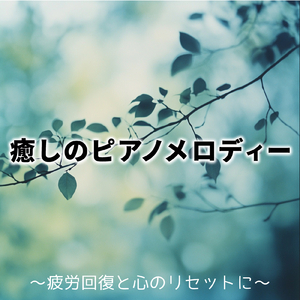 希望は春に蘇る