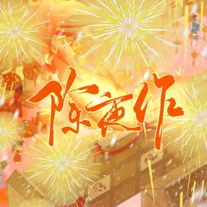 除夕作 ——平安喜乐