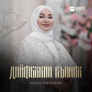 Даймехкан къонах