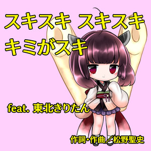 スキスキ　スキスキ　キミがスキ feat. 東北きりたん