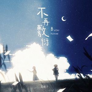 不再敷衍 (伴奏)