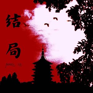 结局（Prod.BLACKFAT洪汝超&No Birthday）
