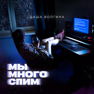 Мы много спим