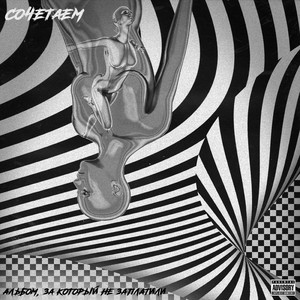 Падаль (feat. Contradictory Boy)