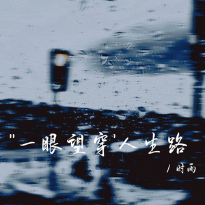 一眼望穿人生路