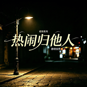 热闹归他人