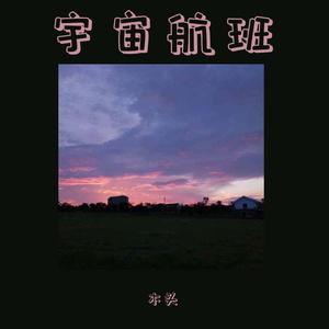 宇宙航班(prod by WayMen)