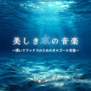 オルゴールと波音でぐっすり眠れる音楽