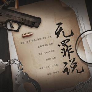 无罪说（翻自 何炅）