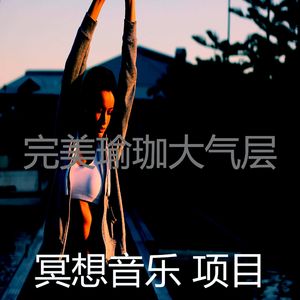 柔和的瑜珈时刻
