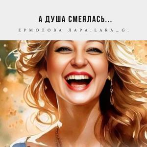 А душа смеялась...